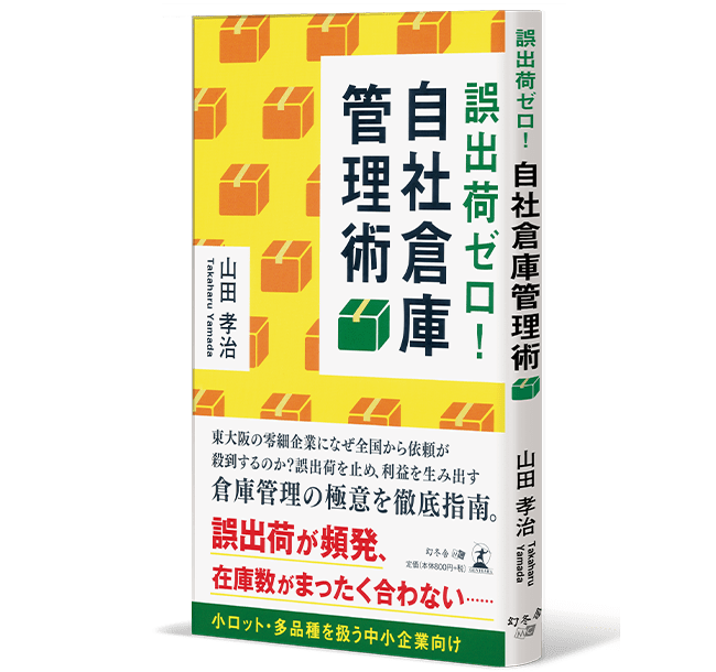 誤出荷ゼロ！自社倉庫管理術