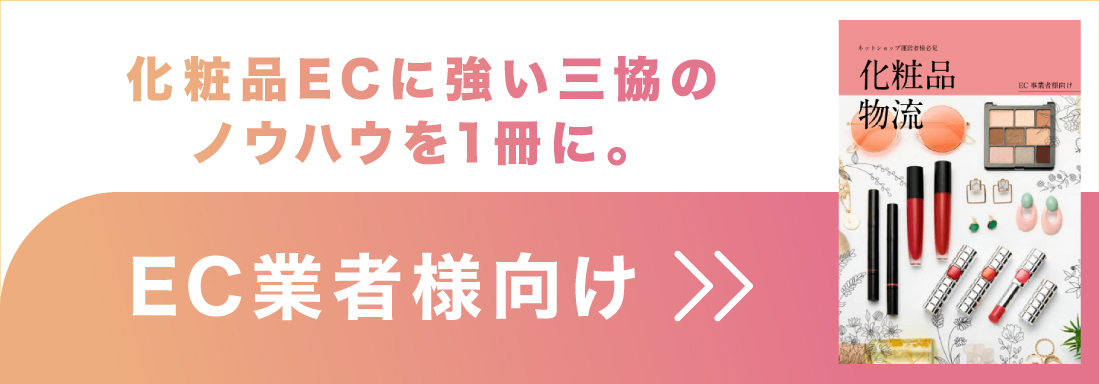 EC事業者様向け化粧品物流バナー