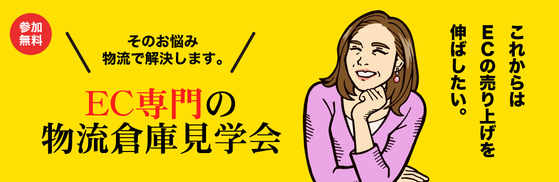 まずは無料の倉庫見学会お越しください