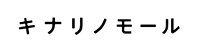 キナリモール