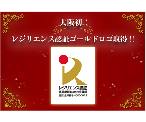 大阪初の「レジリエンス認証ゴールドロゴ」を取得