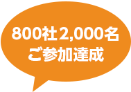 700社1,800名ご参加達成！