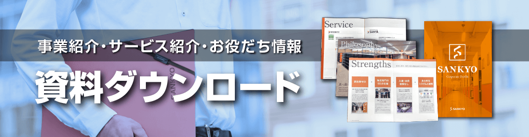 資料ダウンロード・お役立ち情報