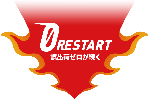 0 RESTART 誤出荷ゼロが続く