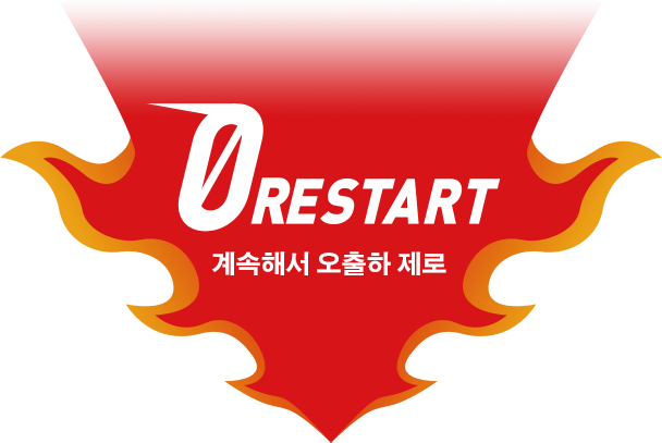 0 RESTART 계속해서 오출하 제로