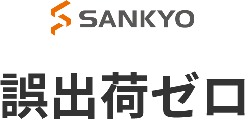 SANKYO 誤出荷ゼロ