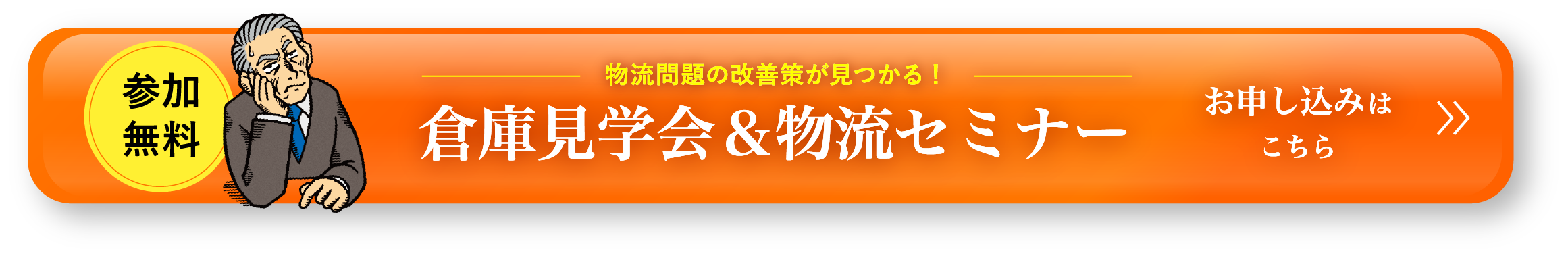 倉庫見学会＆物流セミナー申し込みボタン