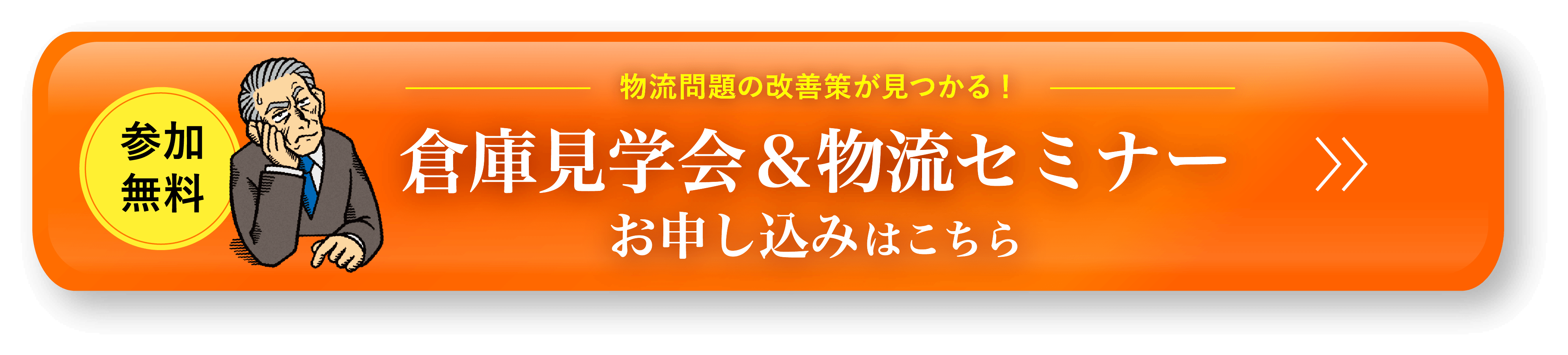 倉庫見学会＆物流セミナー申し込みボタン