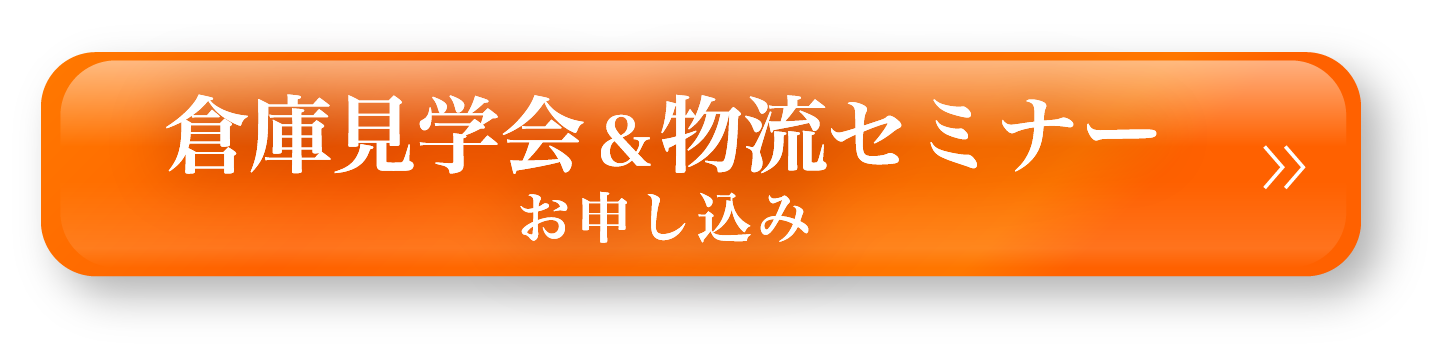 倉庫見学会＆物流セミナー申し込みボタン
