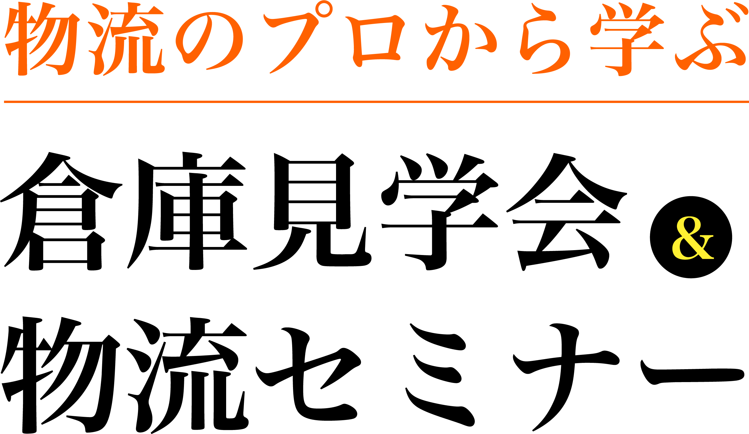 倉庫見学会＆物流セミナー
