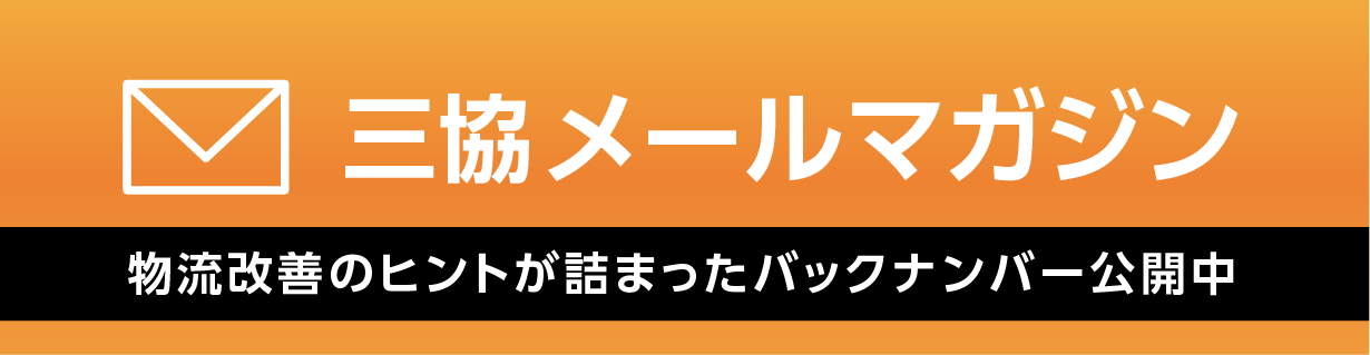 三協メールマガジンバナー