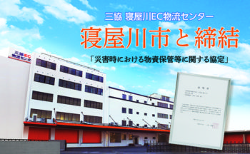 寝屋川市様と「災害時における物資の保管等に関する協定」を締結いたしました