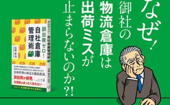 「誤出荷ゼロ！自社倉庫管理術」がおかげさまでAmazon完売！