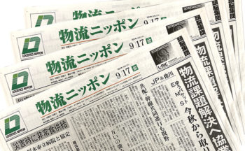 物流ニッポン新聞社様から取材を受けました!