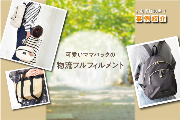 10年間の丁寧な物流品質を体験し、受注代行（受注管理代行）、コールセンター代行もお願いすることにしました。