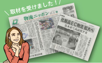 物流ニッポン新聞社様から取材を受けました！