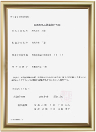 医薬部外品製造業許可（大阪府 27DZ200203）