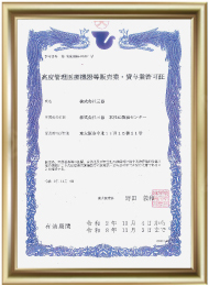 高度管理医療機器等販売業・貸与業許可（大阪府 第N07295号）