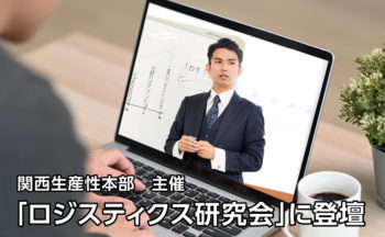 「関西生産性本部」様より登壇のご依頼を頂きました。