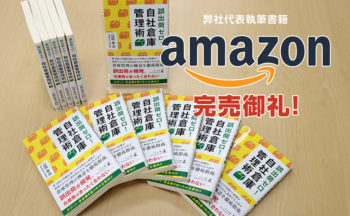 「誤出荷ゼロ！自社倉庫管理術」がおかげさまでamazon完売！