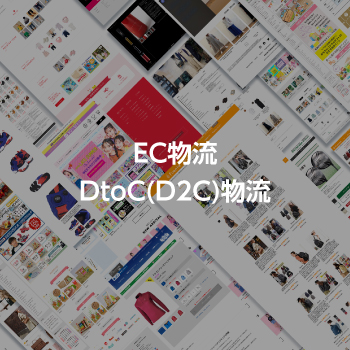 EC物流・DtoC(D2C)物流