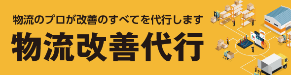 物流のプロが改善のすべてを代行する物流改善代行