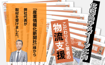 「日本一明るい経済新聞」から取材を受けました。