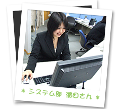 インタビューレポート ： システム室 濱田さん　～三協本社 ： システム室に三協の “ 売り ” をお聞きしました！