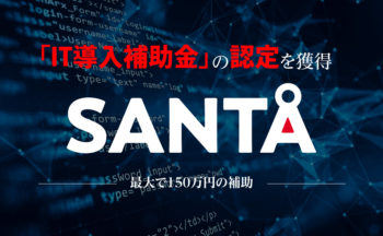 【最大150万円を支援】三協WMS「SANTA」がIT導入補助金の認定を（取得しました）受けました。