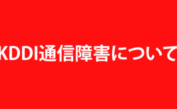 【KDDI通信障害】弊社社用携帯電話がつながらない状態が続いております。