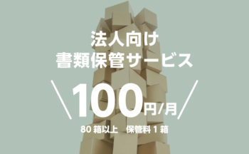 新サービス「法人向け書類保管サービス100円/月」を開始しました。
