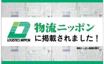 物流ニッポンにDXの記事が掲載されました