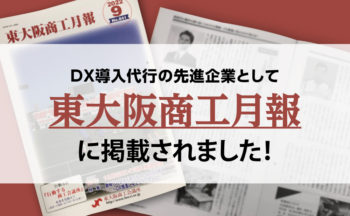東大阪商工月報9月号にDX推進の先駆者として紹介されました！