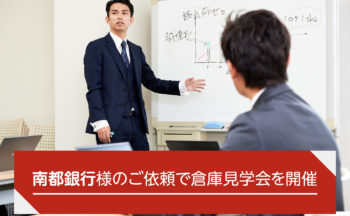 南都銀行様に倉庫見学会を行いました。