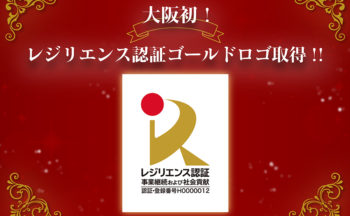 快挙！三協が大阪初のレジリエンス認証ゴールドロゴを取得！！