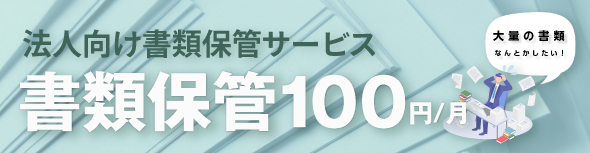 書類保管100バナー