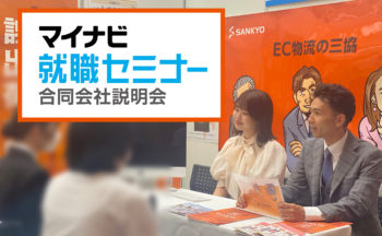 マイナビ就職セミナー合同会社説明会に参加いたしました！