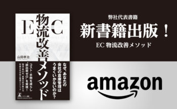 弊社代表2冊目の書籍『EC物流改善メソッド』執筆！