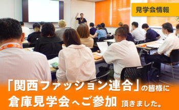 関西ファッション連合の組合員の皆様に、倉庫見学会にお越し頂きました。