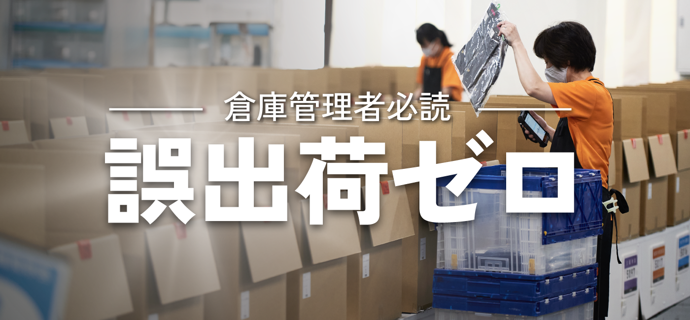 【倉庫管理者向け】誤出荷の原因と対策方法の解説