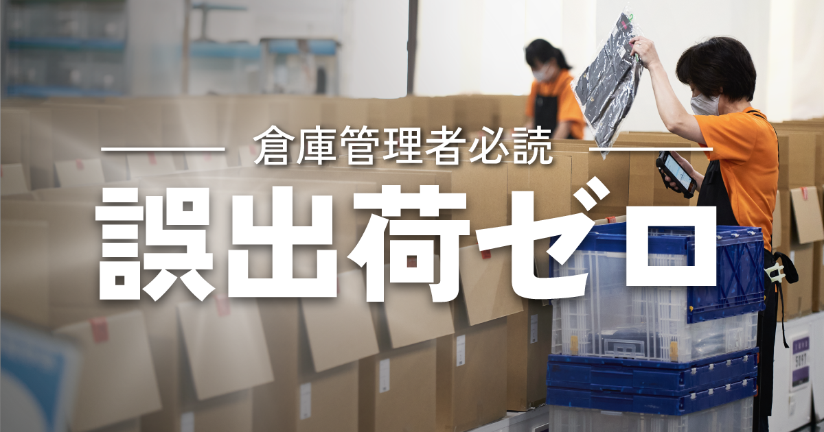 倉庫管理者向け】誤出荷の原因と対策方法の解説