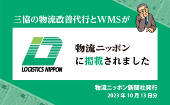 物流ニッポンに掲載！三協の倉庫管理システム（WMS）が誤出荷を削減し、属人化を解消