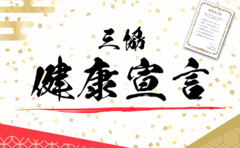 健康宣言を制定しました！心身ともに元気に働ける職場作りを取り組み続けます。