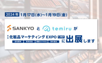 第3回化粧品マーケティングEXPO【東京】2024年1月17日〜19日に三協とtemiruが出展