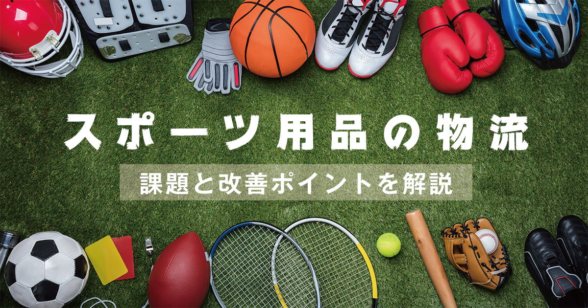 スポーツ用品の物流における課題とは？改善ポイントを徹底解説！ 