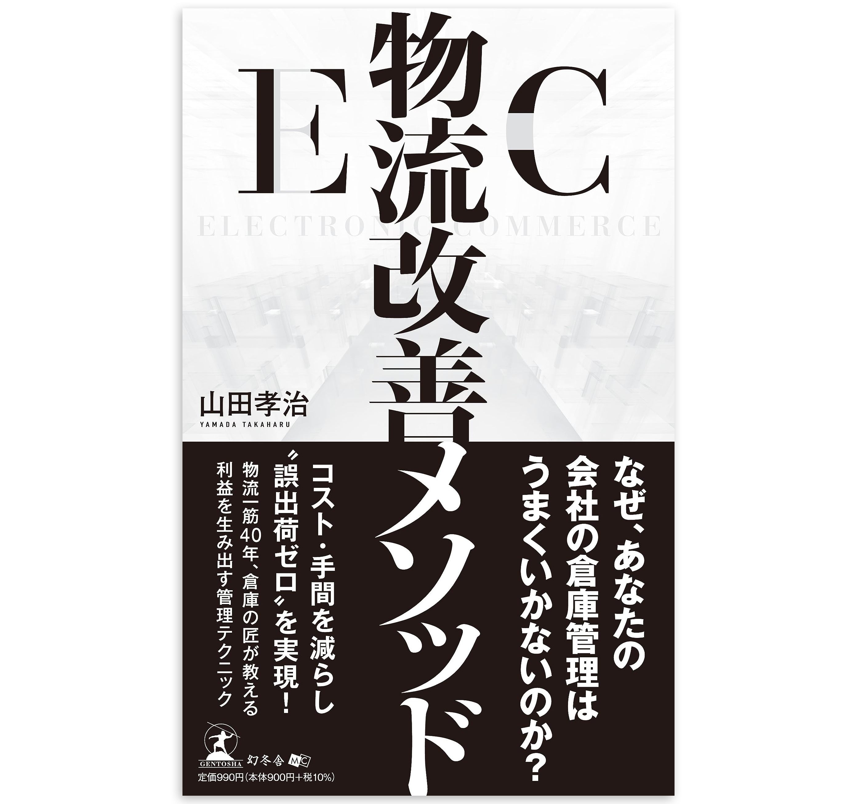 EC物流改善メソッド