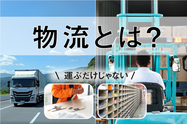 物流とは？基本的な機能や領域、今後の課題などを詳しく解説