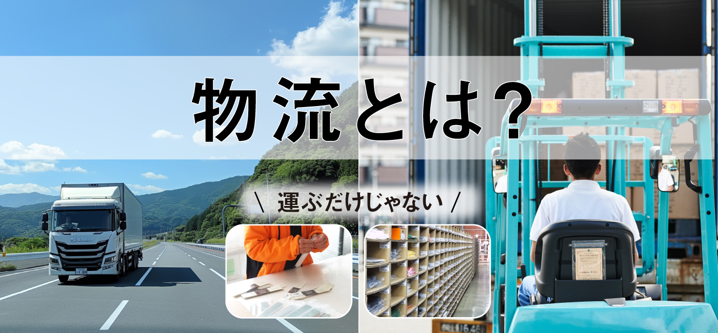 物流とは？基本的な機能や領域、今後の課題などを詳しく解説