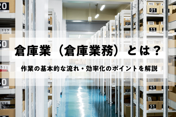 倉庫業（倉庫業務）とは？