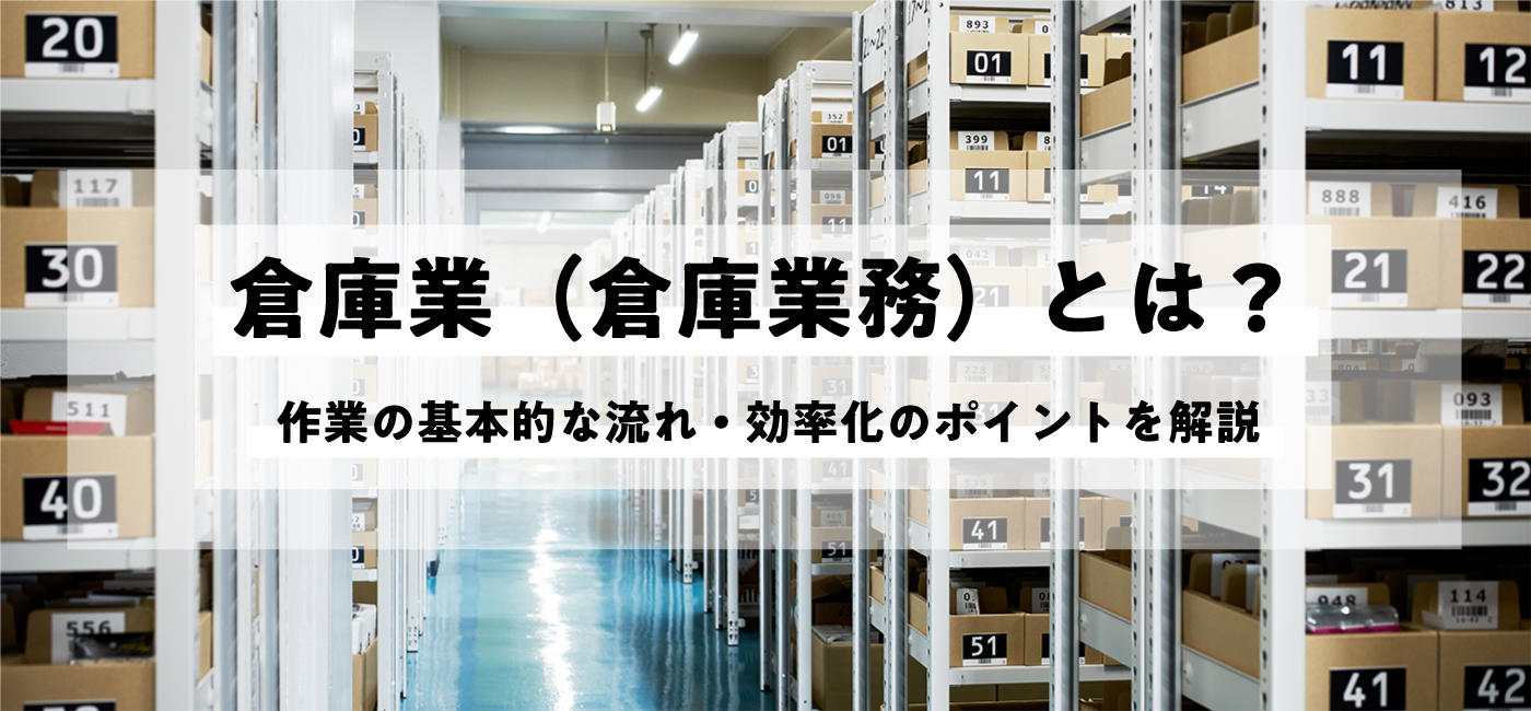 倉庫業（倉庫業務）とは？